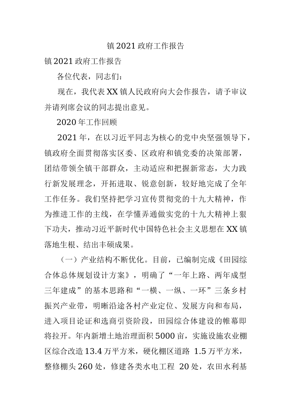 镇2021政府工作报告.docx_第1页