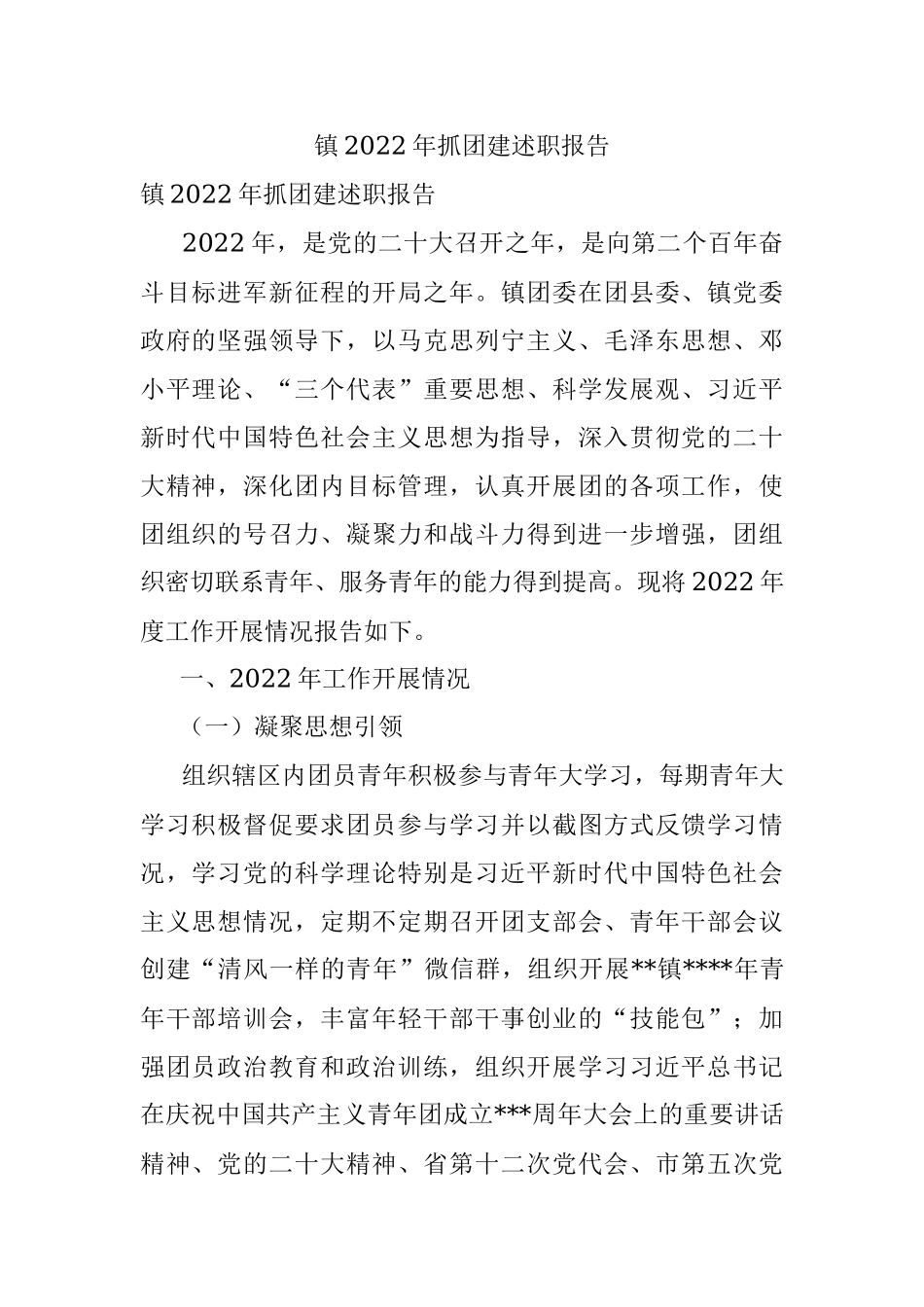 镇2022年抓团建述职报告.docx_第1页