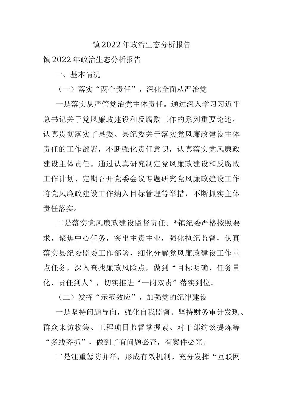 镇2022年政治生态分析报告.docx_第1页