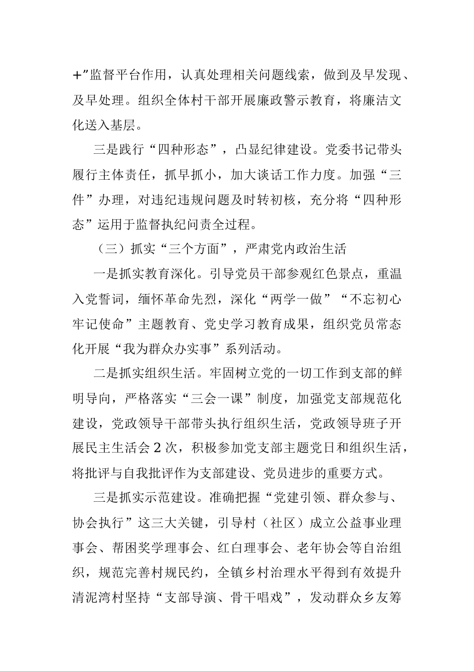 镇2022年政治生态分析报告.docx_第2页