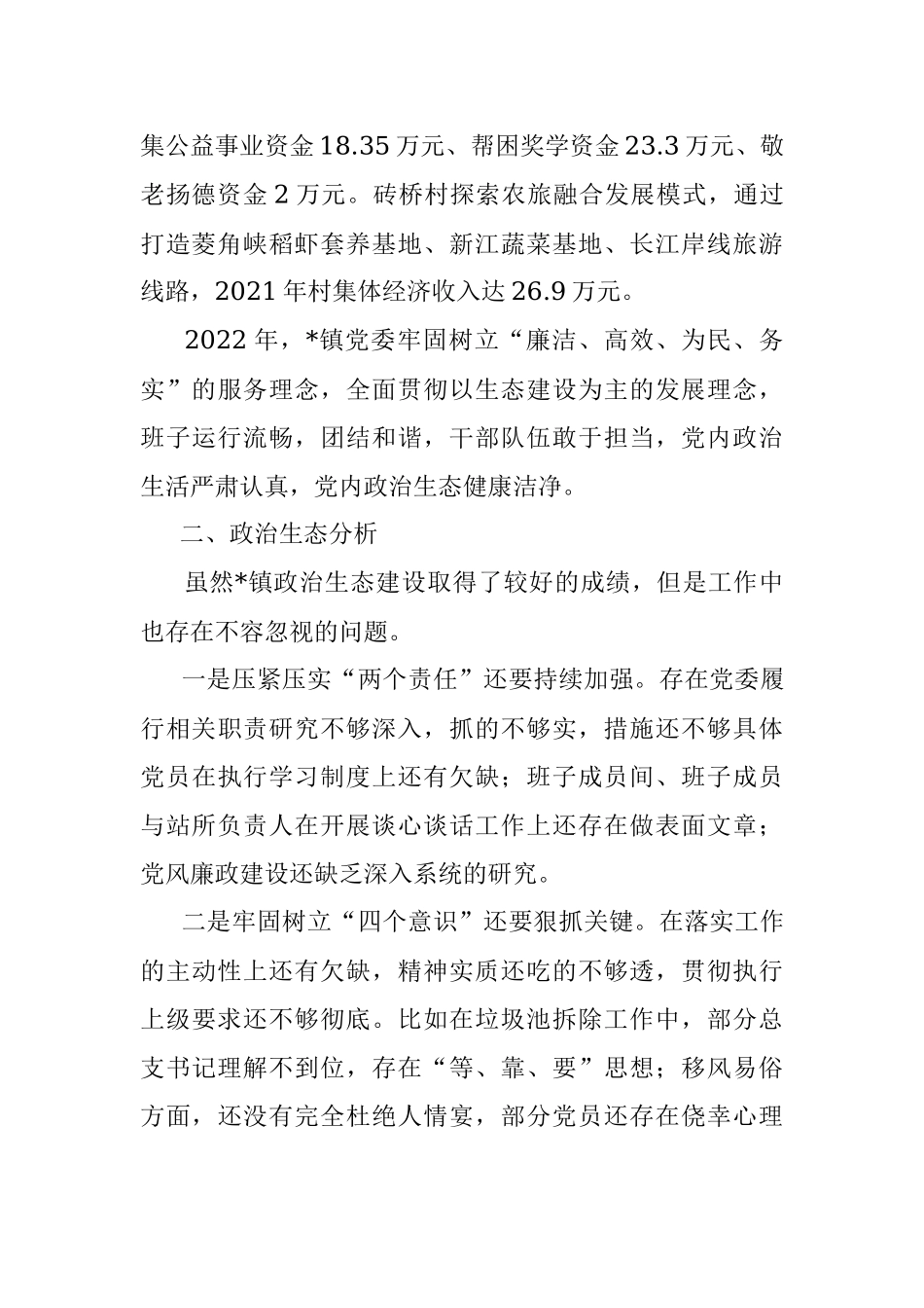 镇2022年政治生态分析报告.docx_第3页