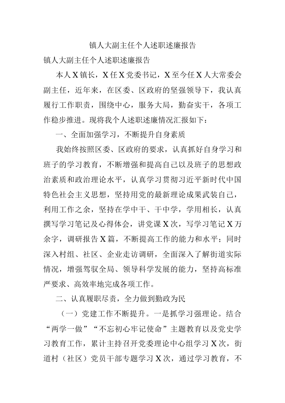 镇人大副主任个人述职述廉报告.docx_第1页