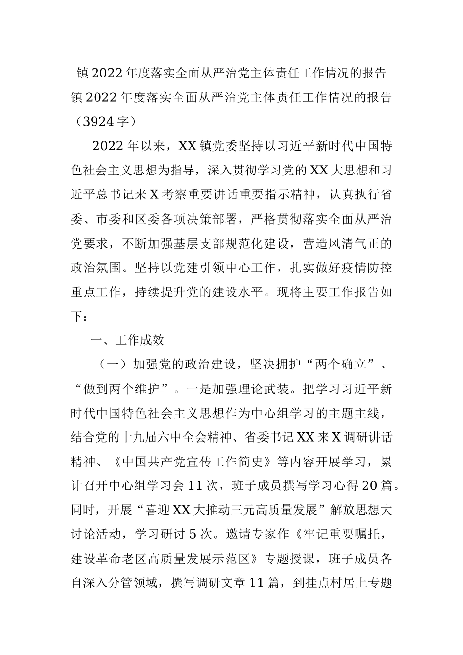 镇2022年度落实全面从严治党主体责任工作情况的报告.docx_第1页