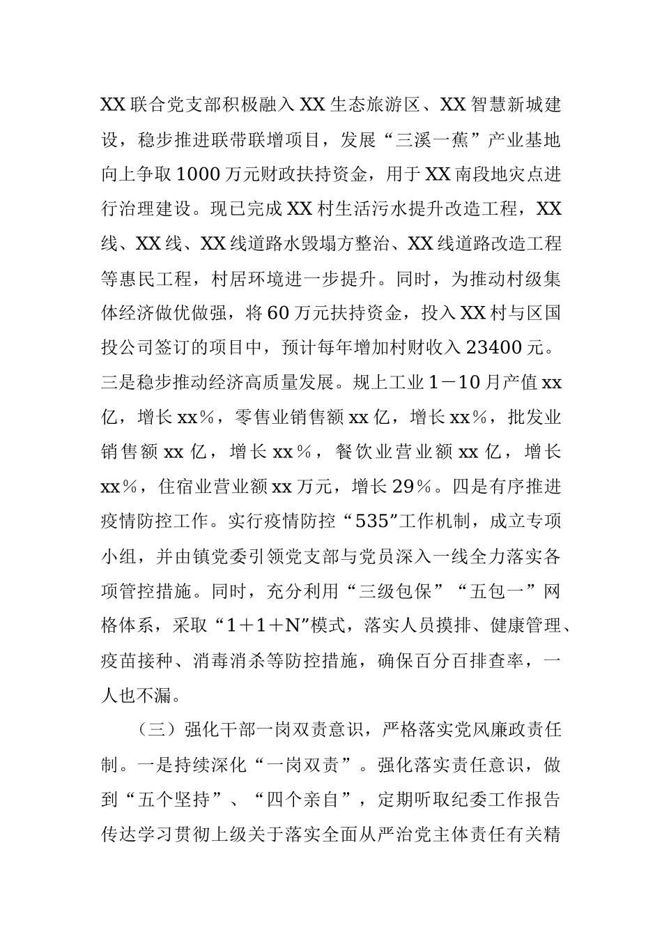 镇2022年度落实全面从严治党主体责任工作情况的报告.docx_第3页