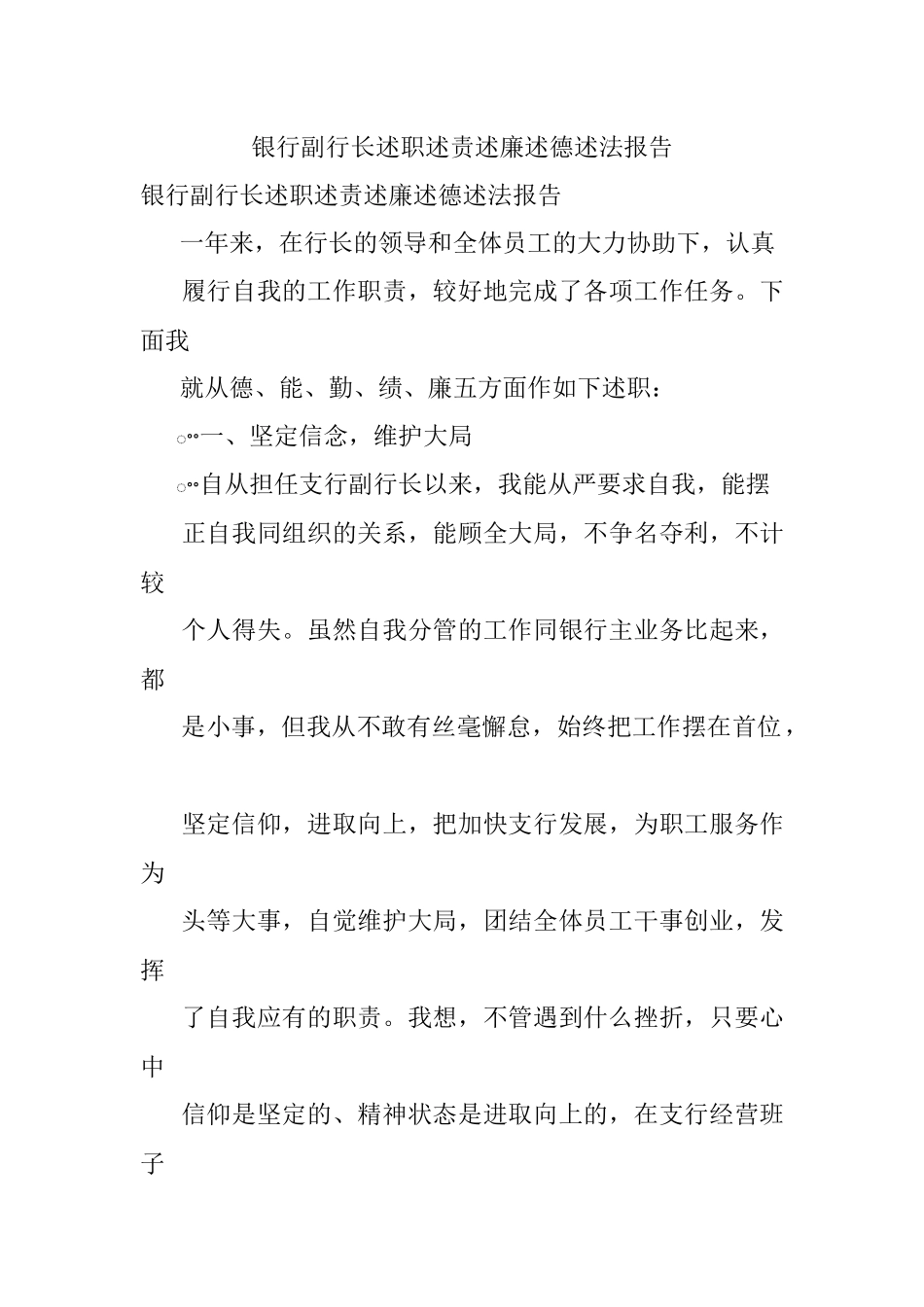 银行副行长述职述责述廉述德述法报告.docx_第1页