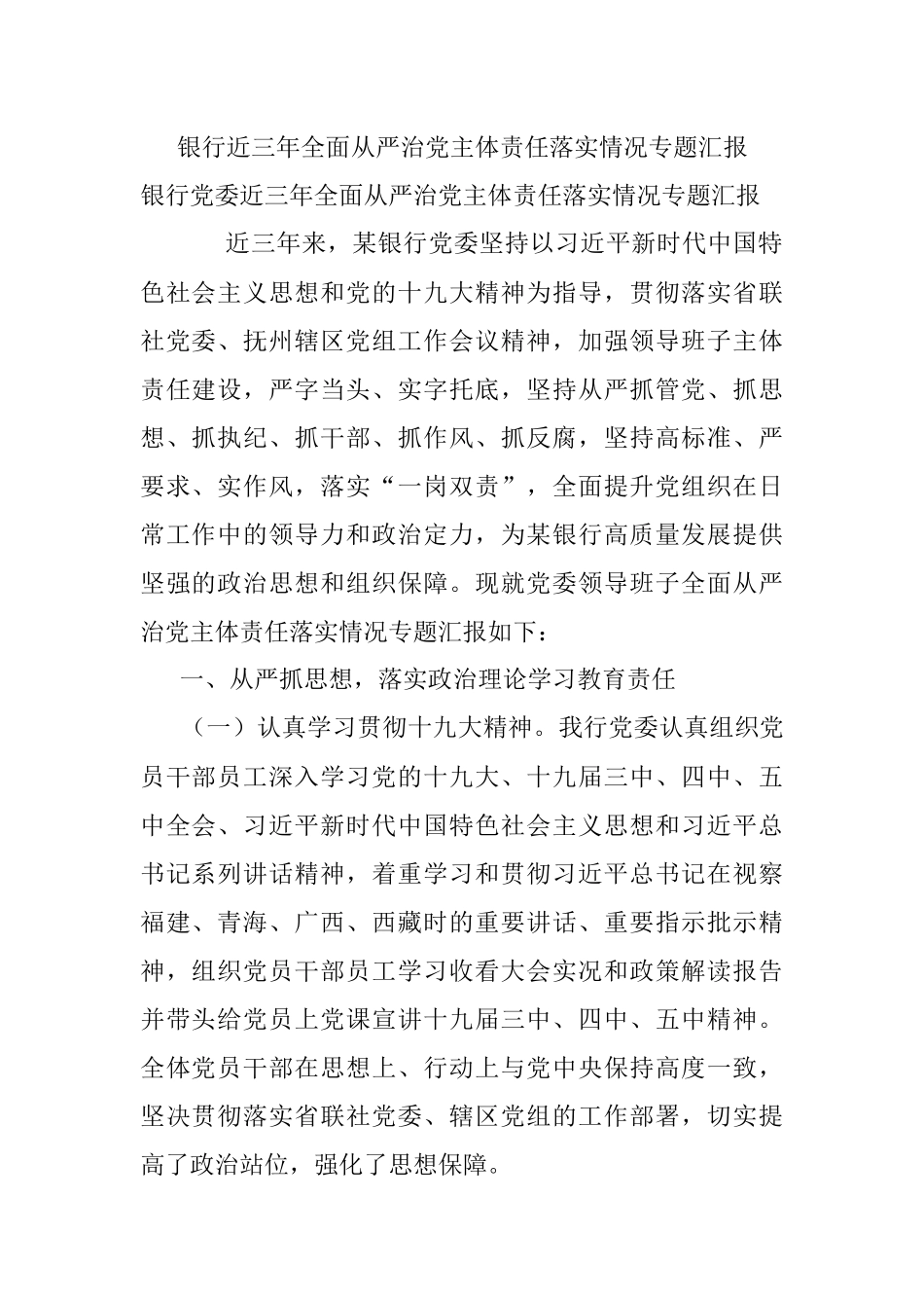 银行近三年全面从严治党主体责任落实情况专题汇报.docx_第1页