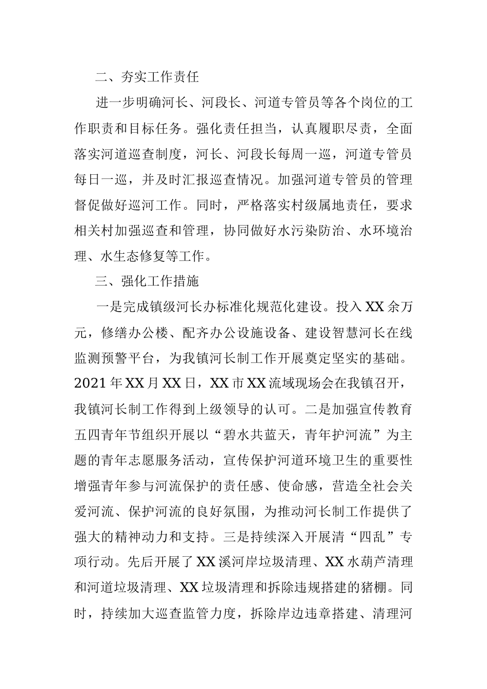 镇2021年度河长制述职报告.docx_第2页