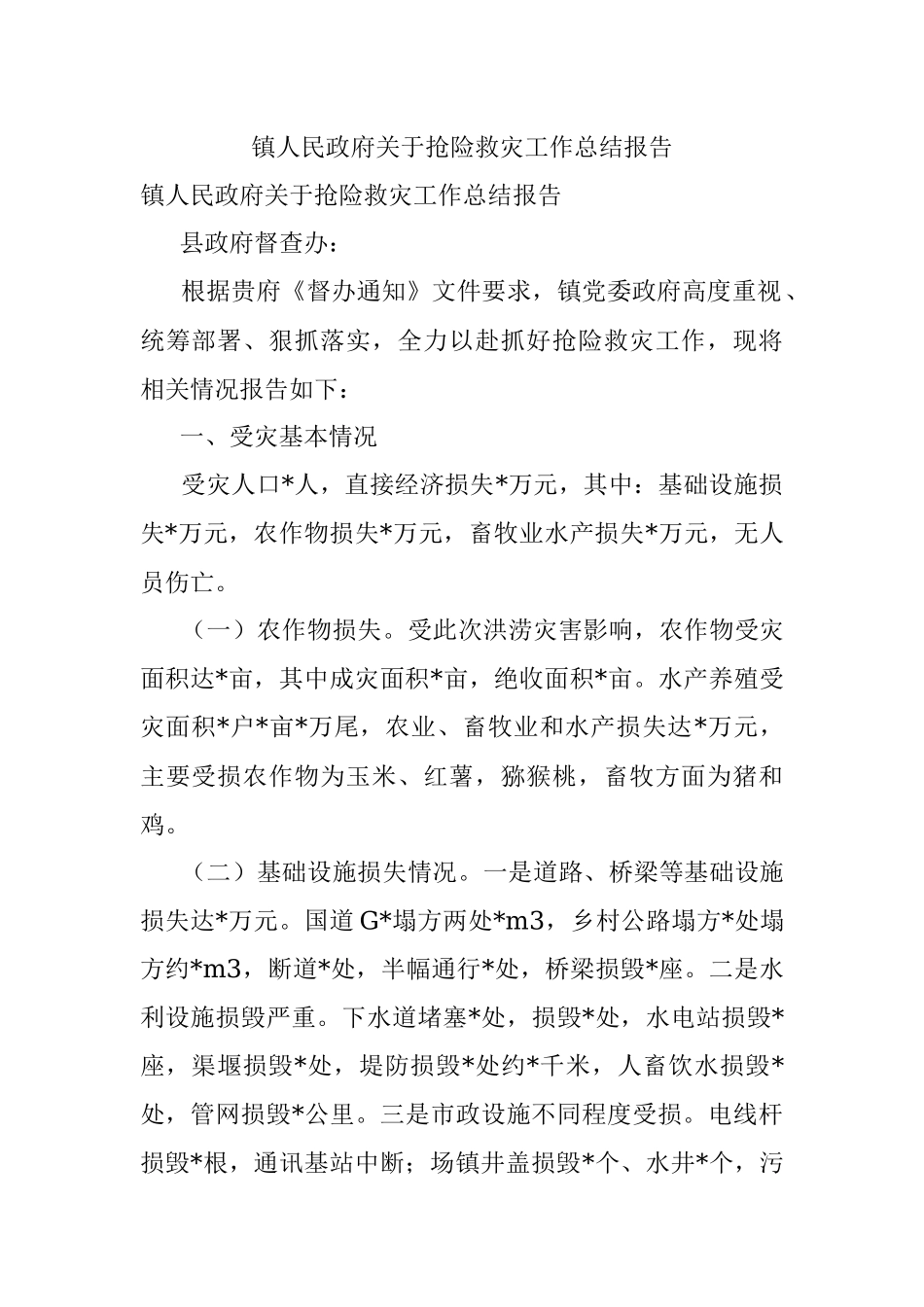 镇人民政府关于抢险救灾工作总结报告.docx_第1页