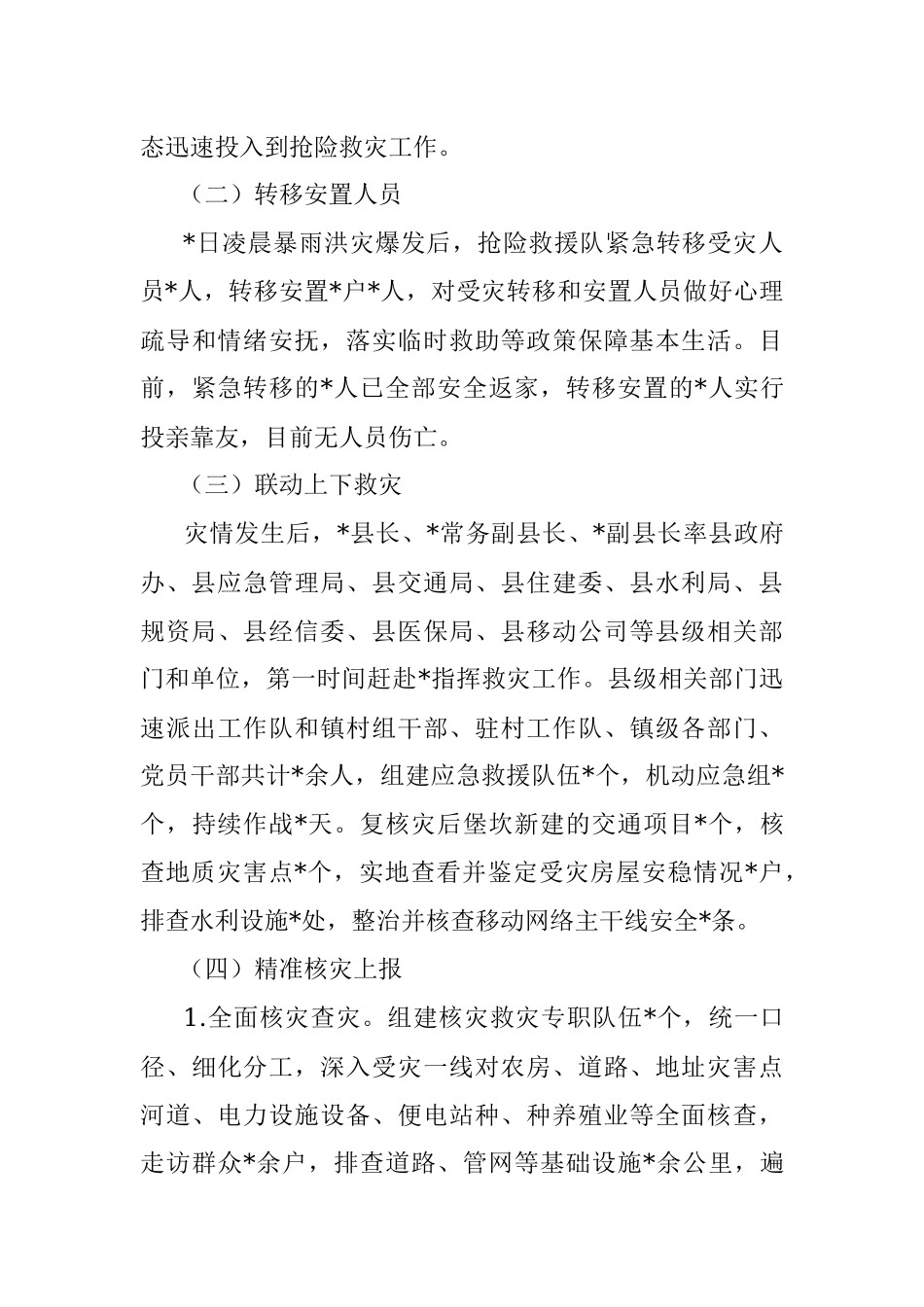 镇人民政府关于抢险救灾工作总结报告.docx_第3页
