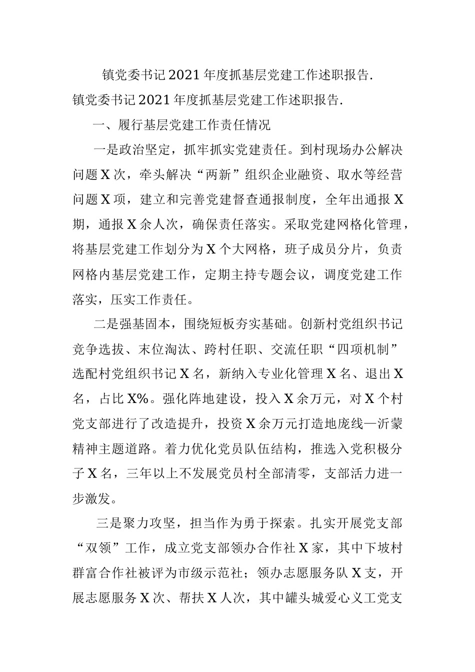 镇党委书记2021年度抓基层党建工作述职报告..docx_第1页