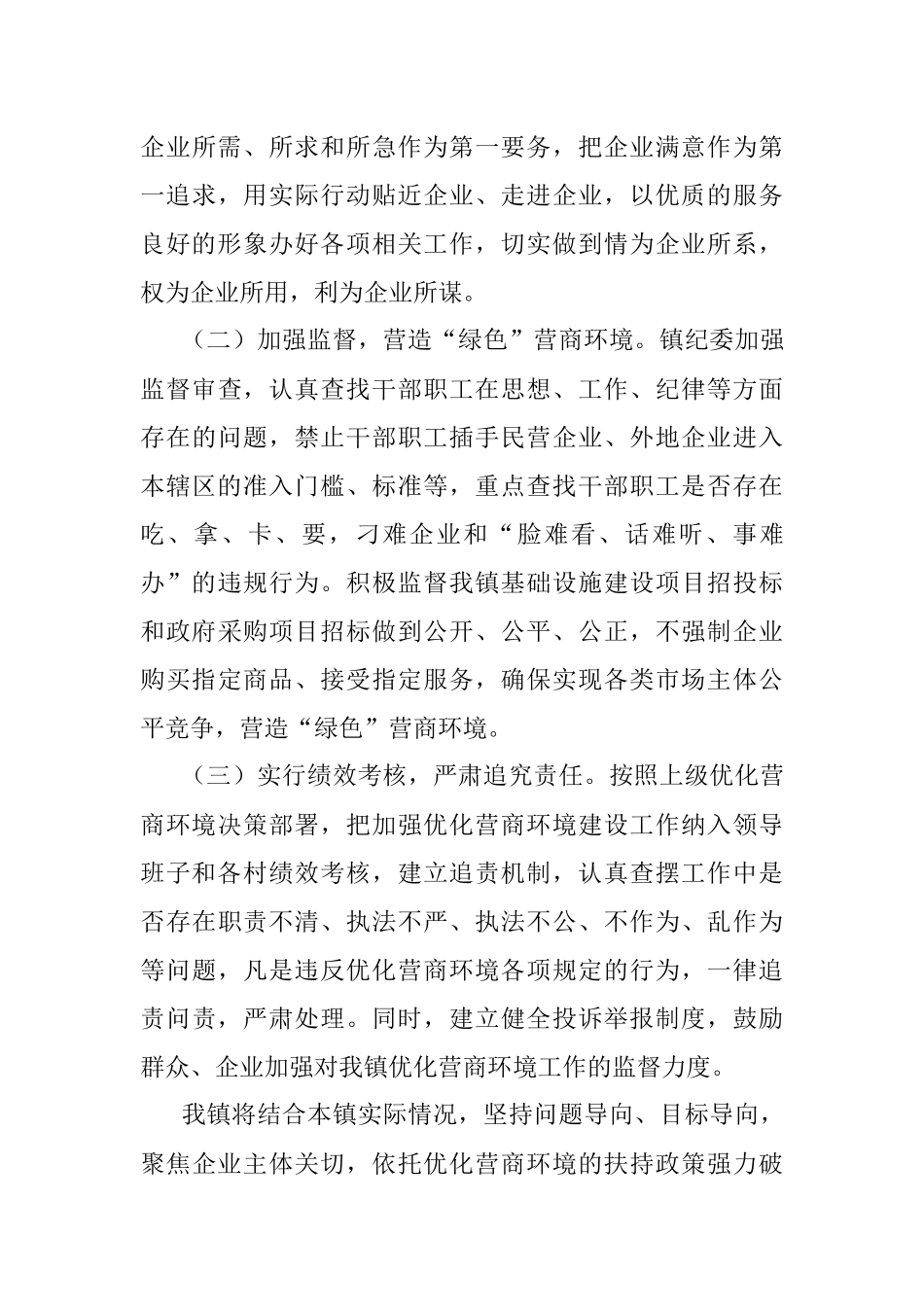 镇人民政府关于优化营商环境工作情况的报告.docx_第3页