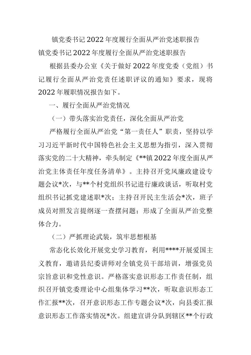 镇党委书记2022年度履行全面从严治党述职报告_1.docx_第1页