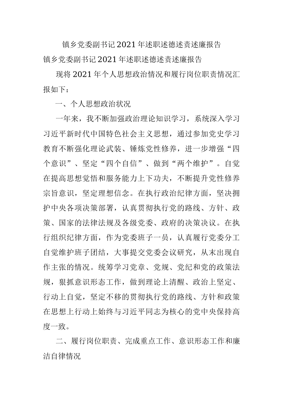 镇乡党委副书记2021年述职述德述责述廉报告.docx_第1页