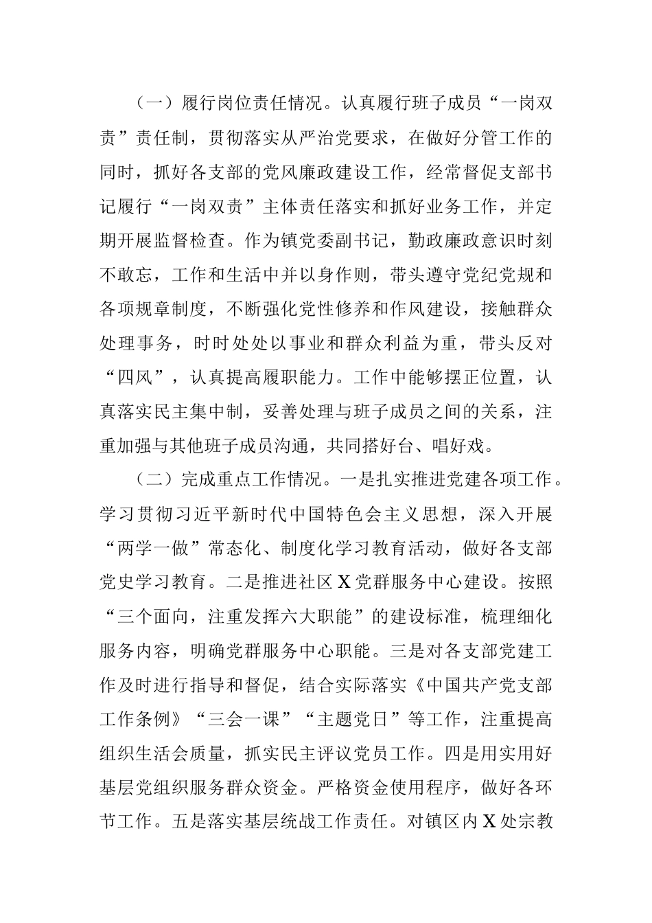 镇乡党委副书记2021年述职述德述责述廉报告.docx_第2页