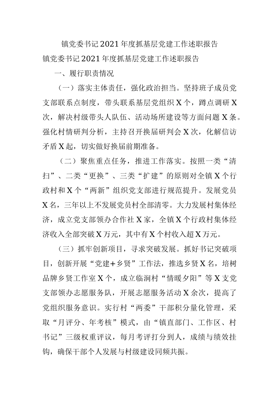 镇党委书记2021年度抓基层党建工作述职报告_1.docx_第1页