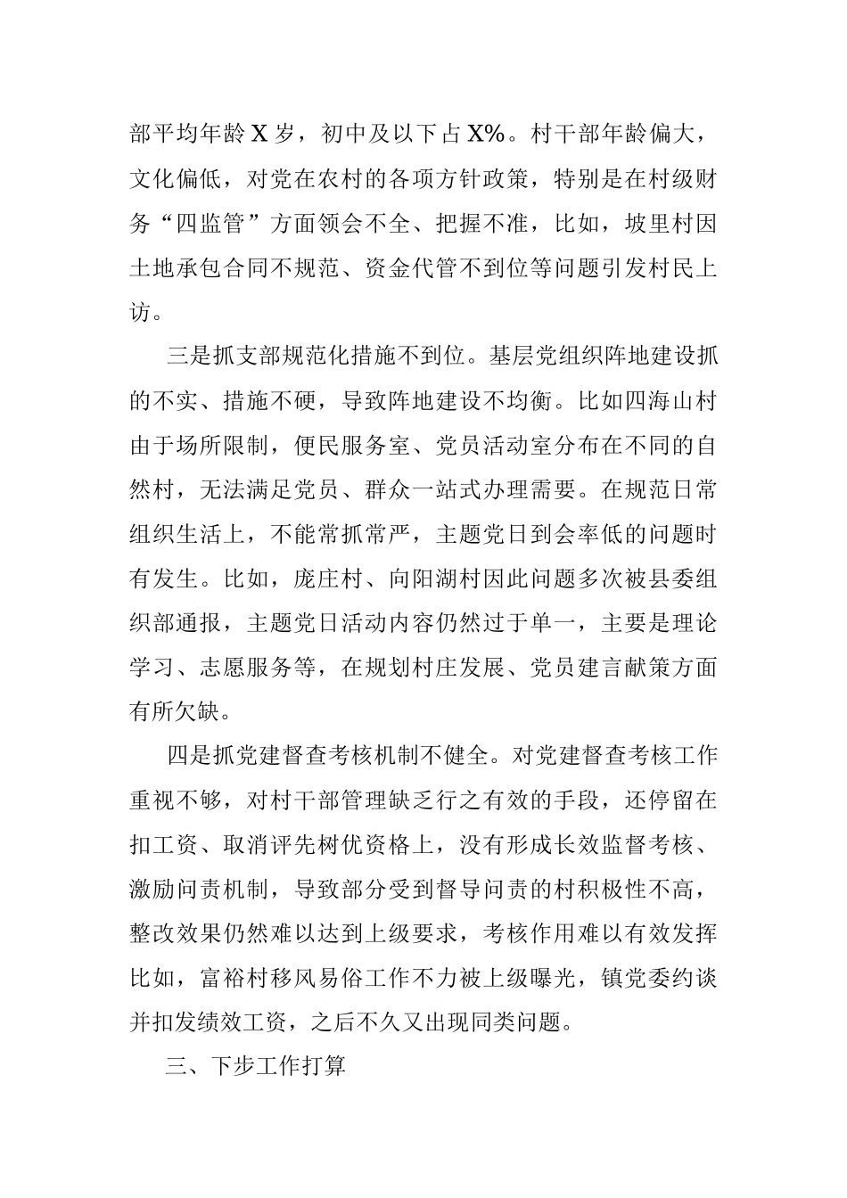 镇党委书记2021年度抓基层党建工作述职报告_1.docx_第3页