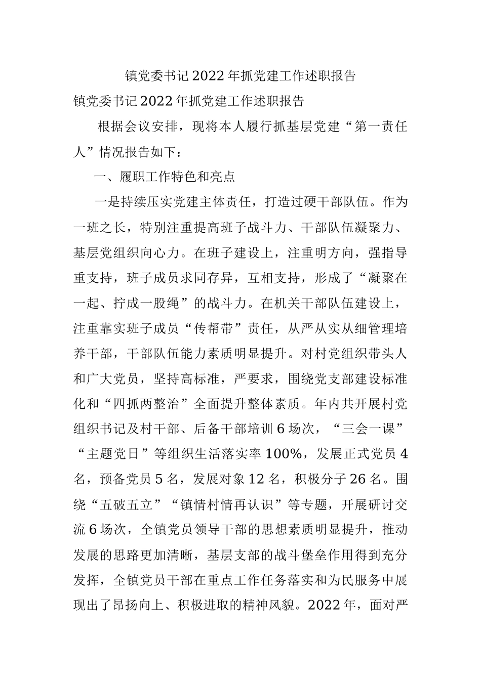 镇党委书记2022年抓党建工作述职报告.docx_第1页