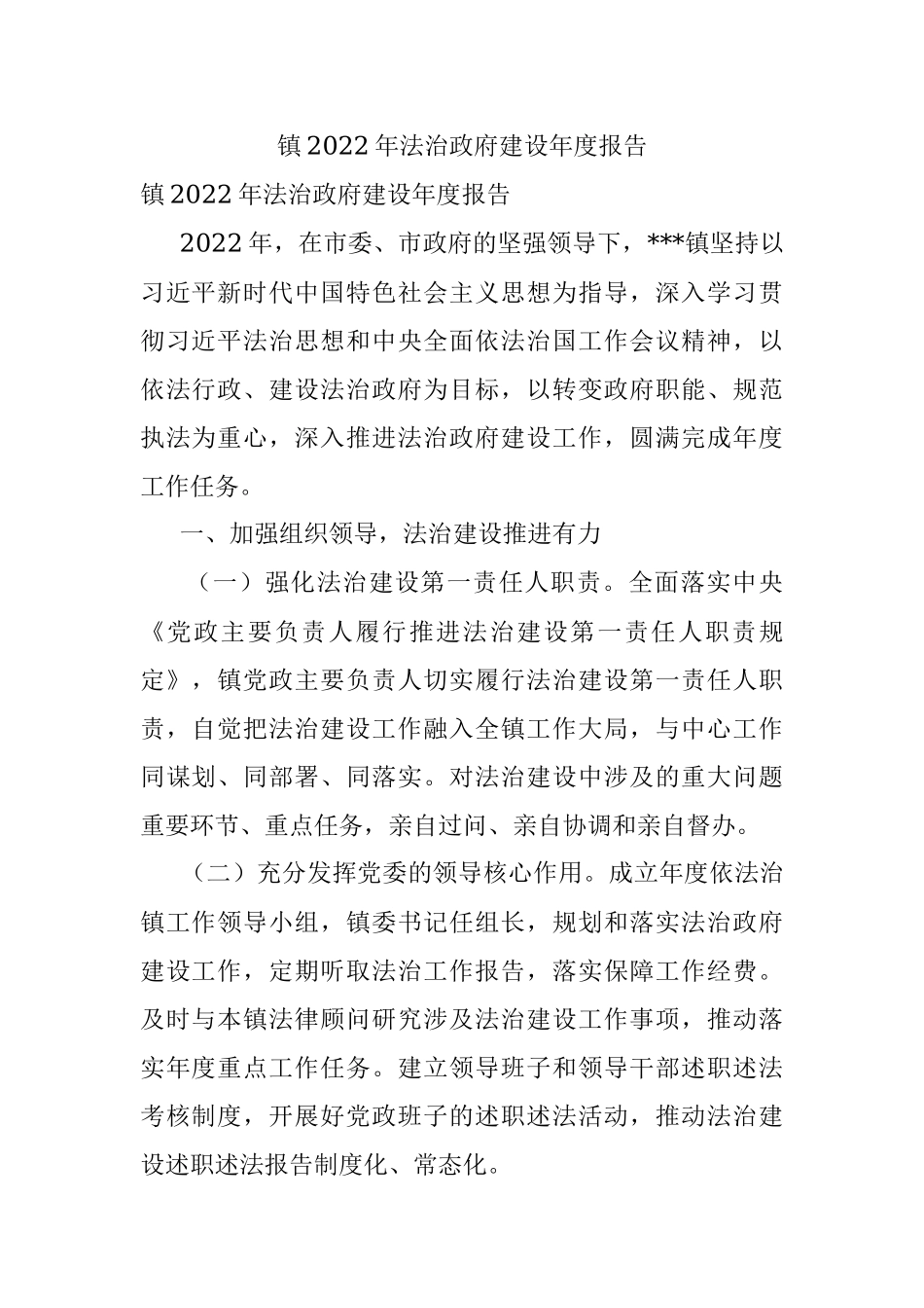 镇2022年法治政府建设年度报告_1.docx_第1页
