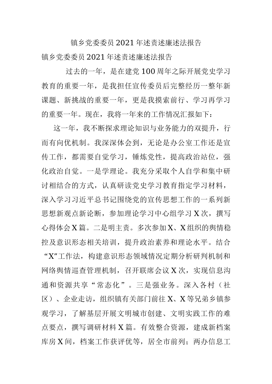 镇乡党委委员2021年述责述廉述法报告.docx_第1页