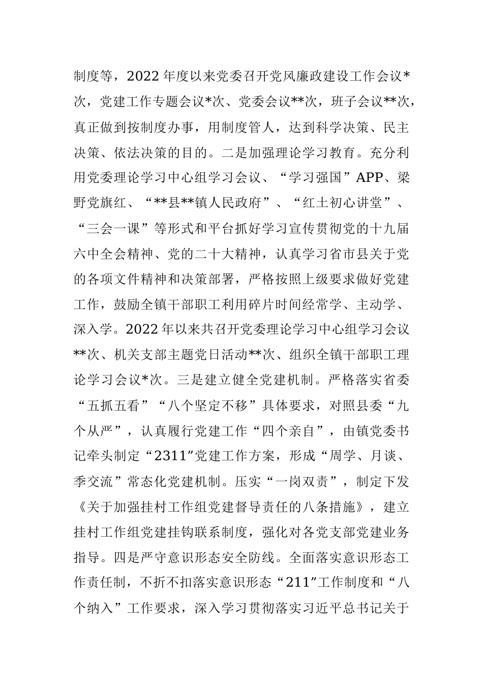 镇党委关于2022年度落实全面从严治党主体责任情况报告.docx_第2页