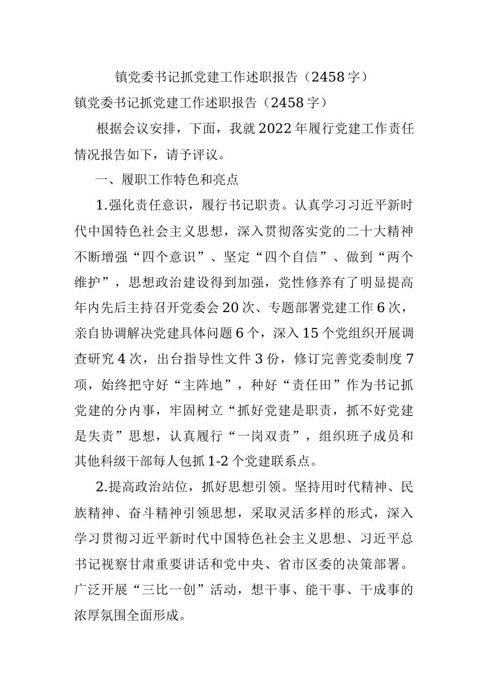 镇党委书记抓党建工作述职报告（2458字）.docx_第1页