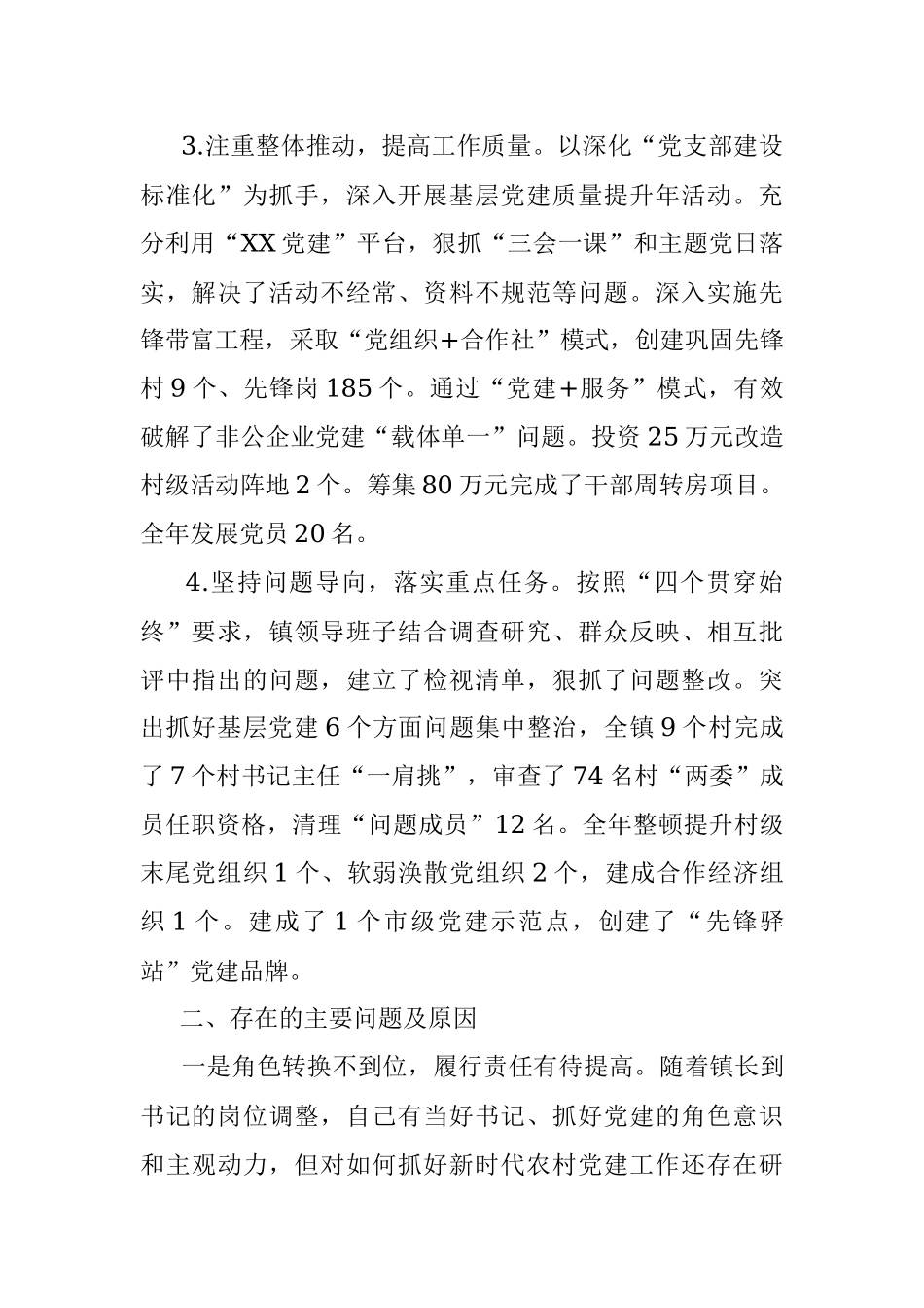 镇党委书记抓党建工作述职报告（2458字）.docx_第2页