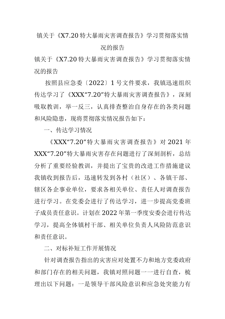 镇关于《X7.20特大暴雨灾害调查报告》学习贯彻落实情况的报告.docx_第1页