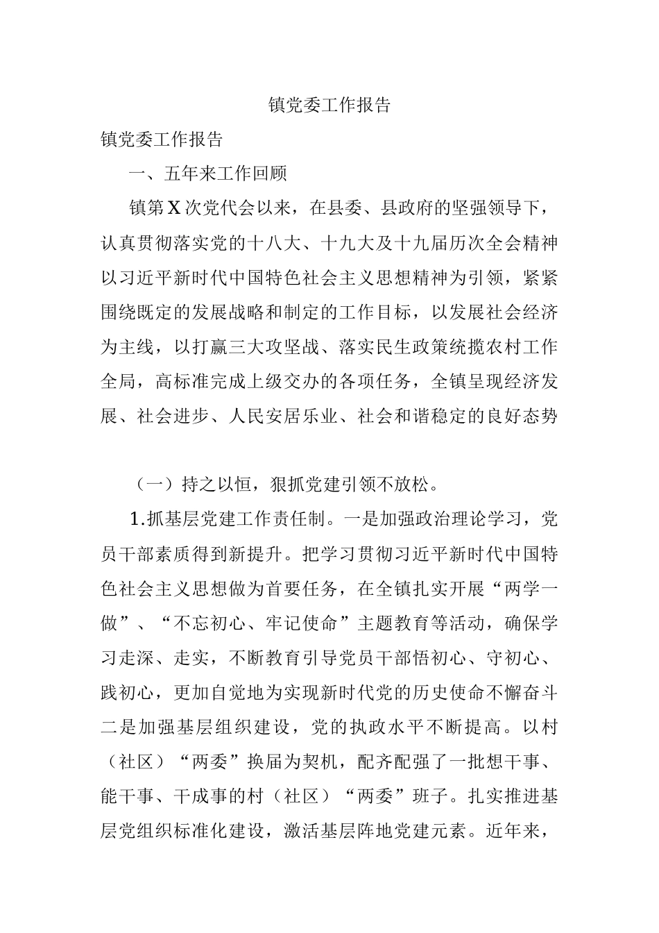 镇党委工作报告.docx_第1页