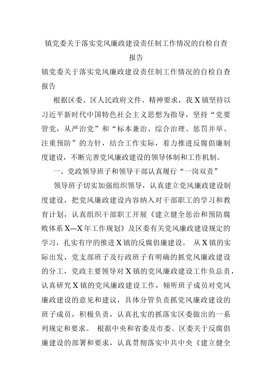 镇党委关于落实党风廉政建设责任制工作情况的自检自查报告.docx_第1页