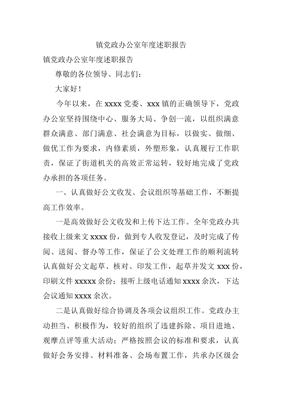 镇党政办公室年度述职报告.docx_第1页