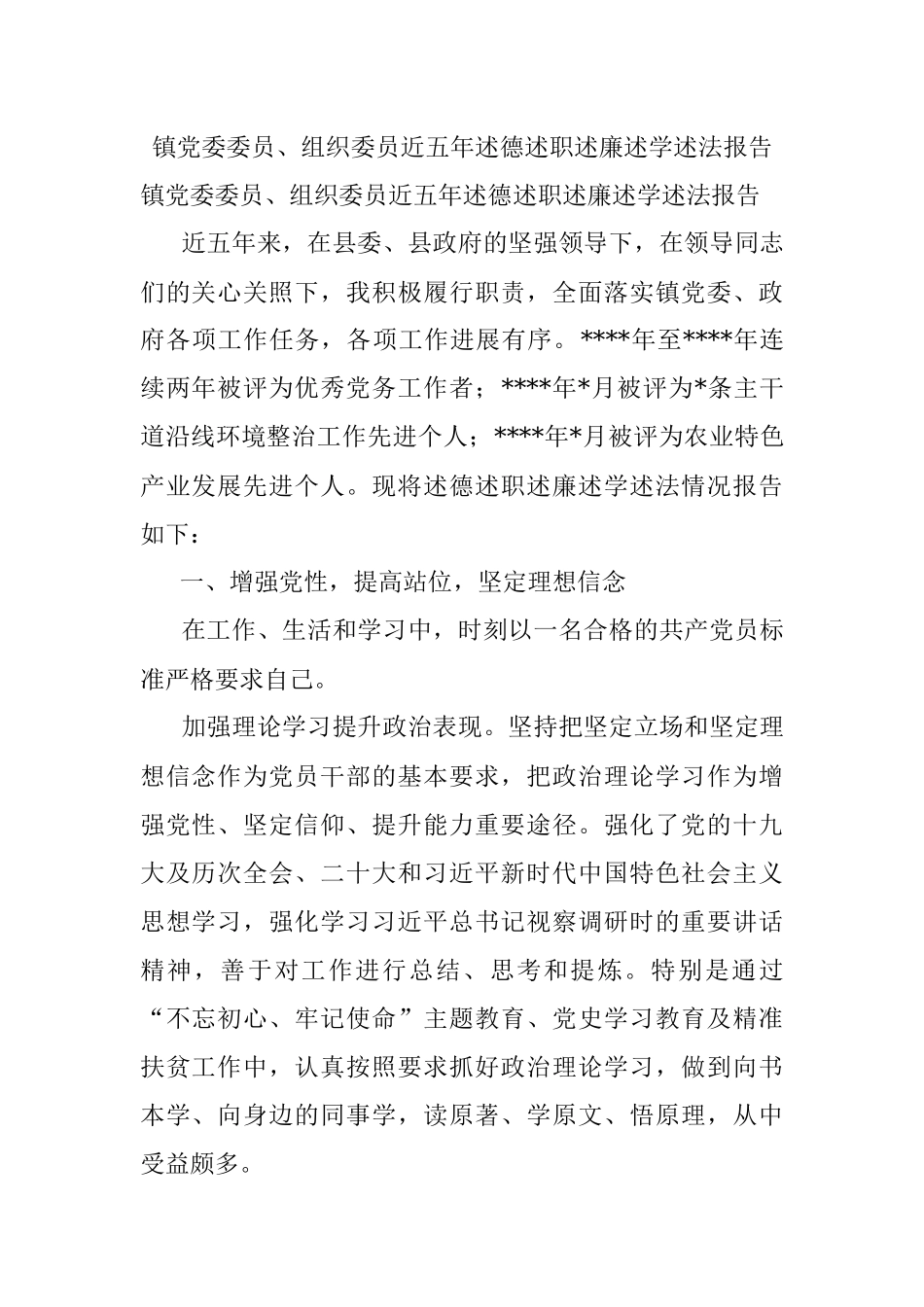 镇党委委员、组织委员近五年述德述职述廉述学述法报告.docx_第1页
