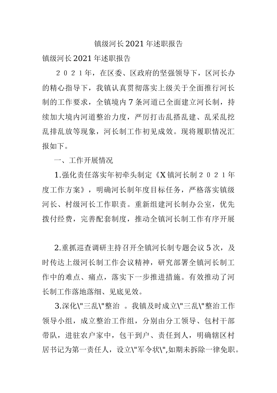 镇级河长2021年述职报告.docx_第1页