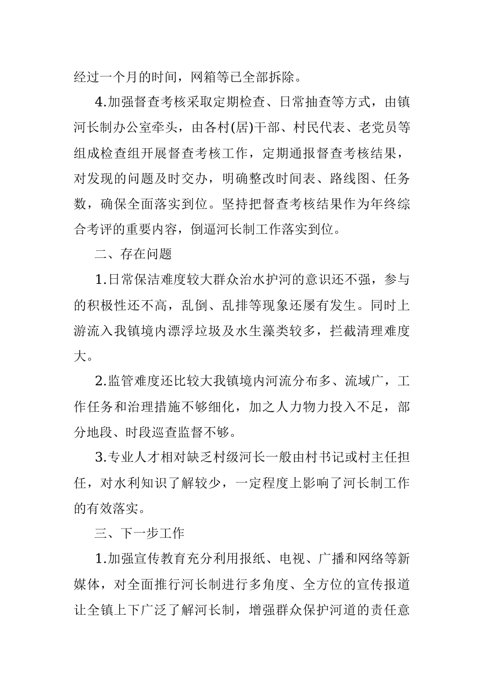 镇级河长2021年述职报告.docx_第2页