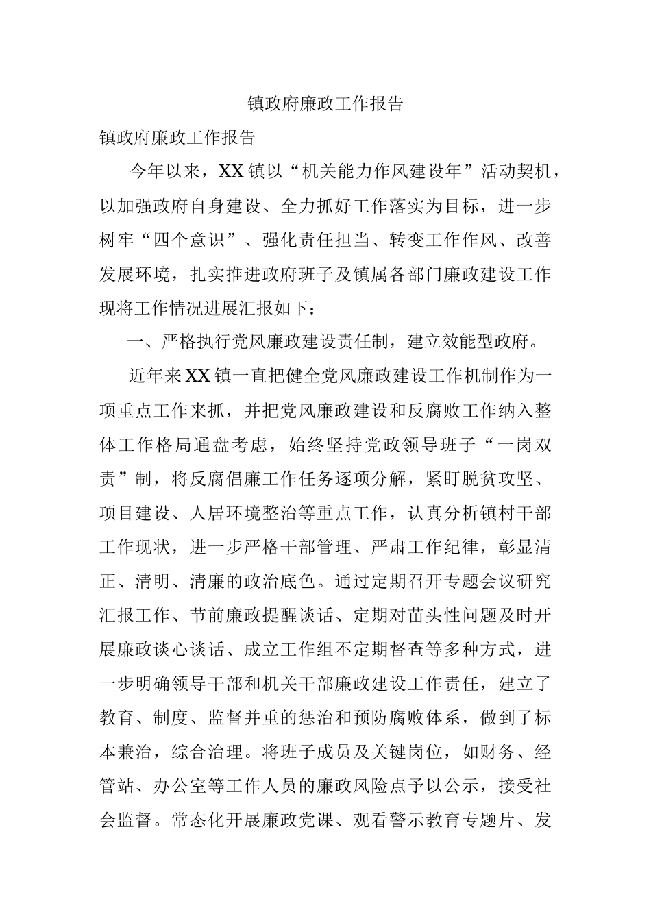 镇政府廉政工作报告.docx_第1页