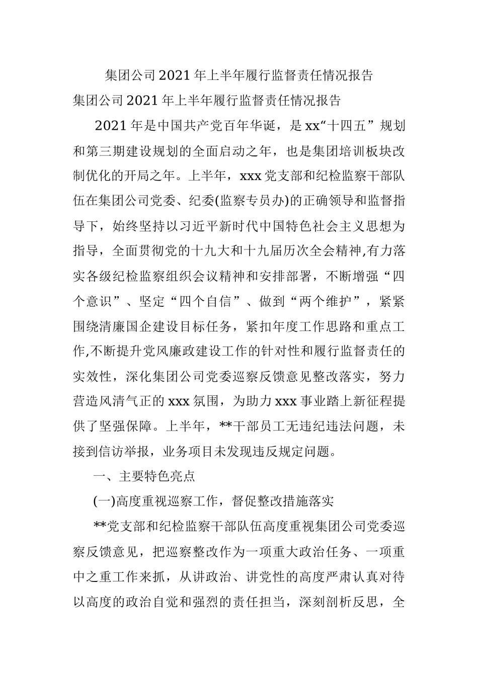 集团公司2021年上半年履行监督责任情况报告.docx_第1页