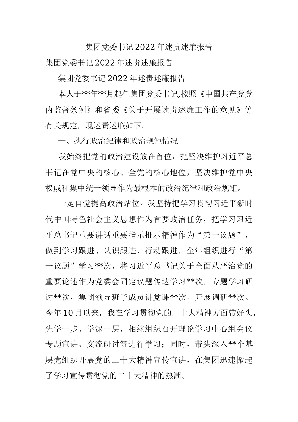 集团党委书记2022年述责述廉报告_1.docx_第1页