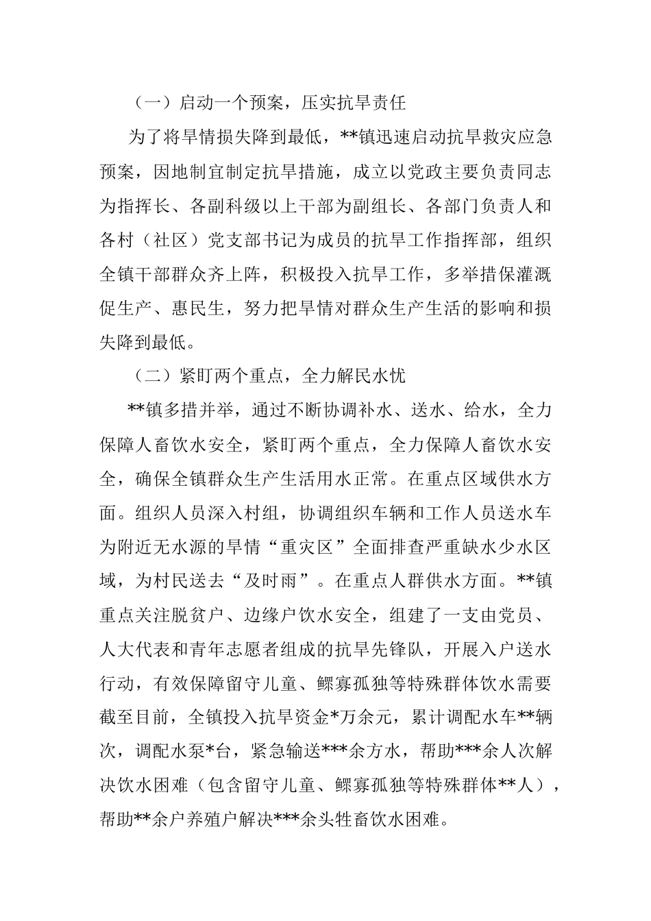 镇抗旱救灾工作情况报告.docx_第2页