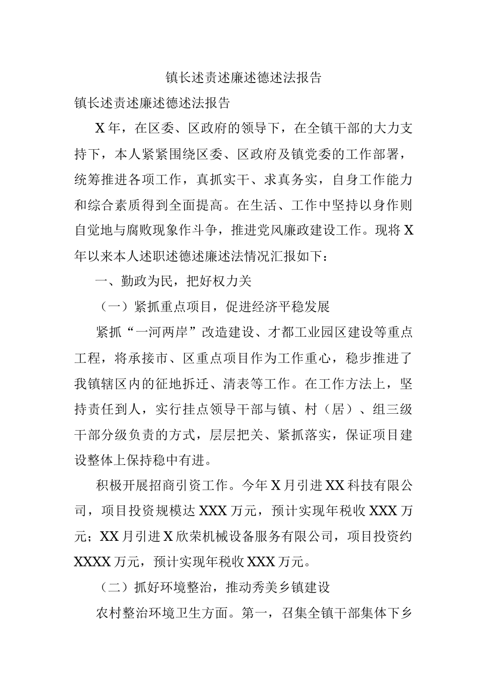 镇长述责述廉述德述法报告.docx_第1页