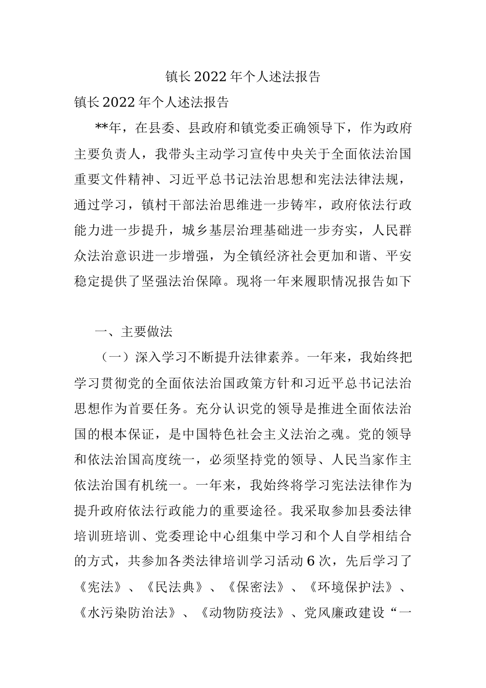 镇长2022年个人述法报告.docx_第1页