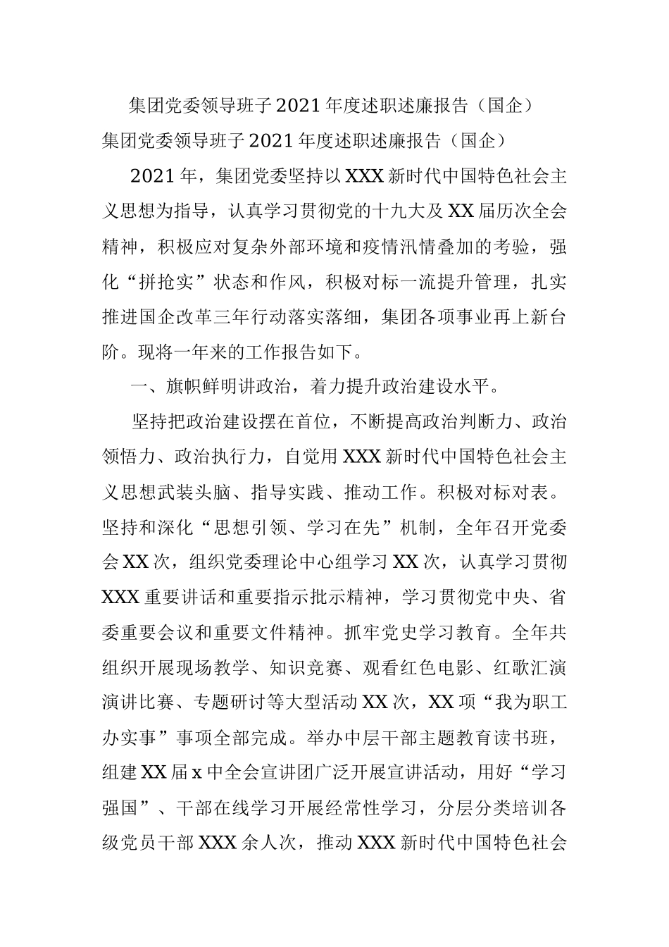 集团党委领导班子2021年度述职述廉报告（国企）.docx_第1页