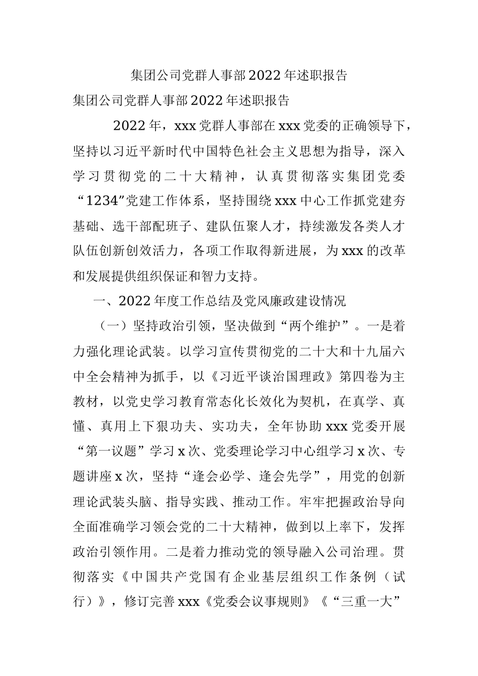 集团公司党群人事部2022年述职报告.docx_第1页