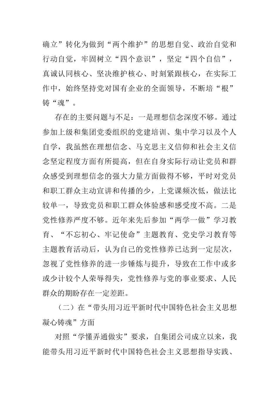 集团领导班子2022年度民主生活会个人发言提纲（全文5846字）.docx_第2页
