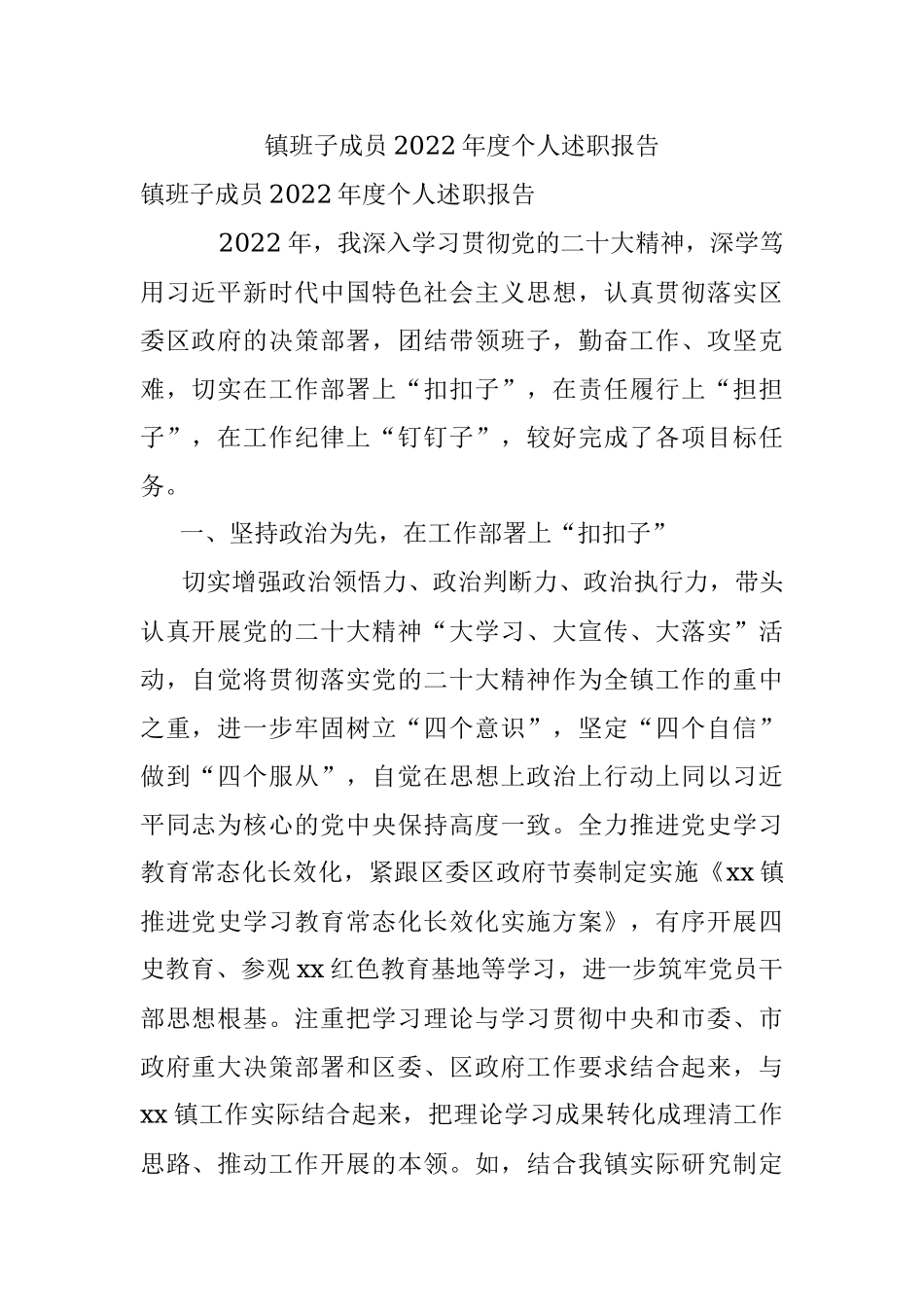 镇班子成员2022年度个人述职报告.docx_第1页