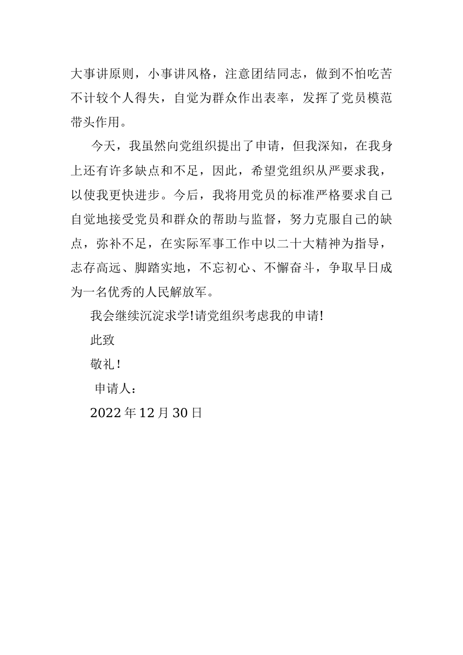 预备党员转正申请书（部队）.docx_第3页