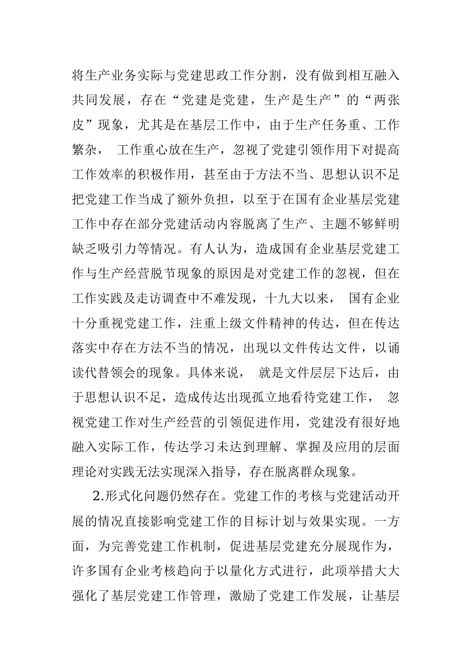集团公司国有企业基层党建工作报告.docx_第2页