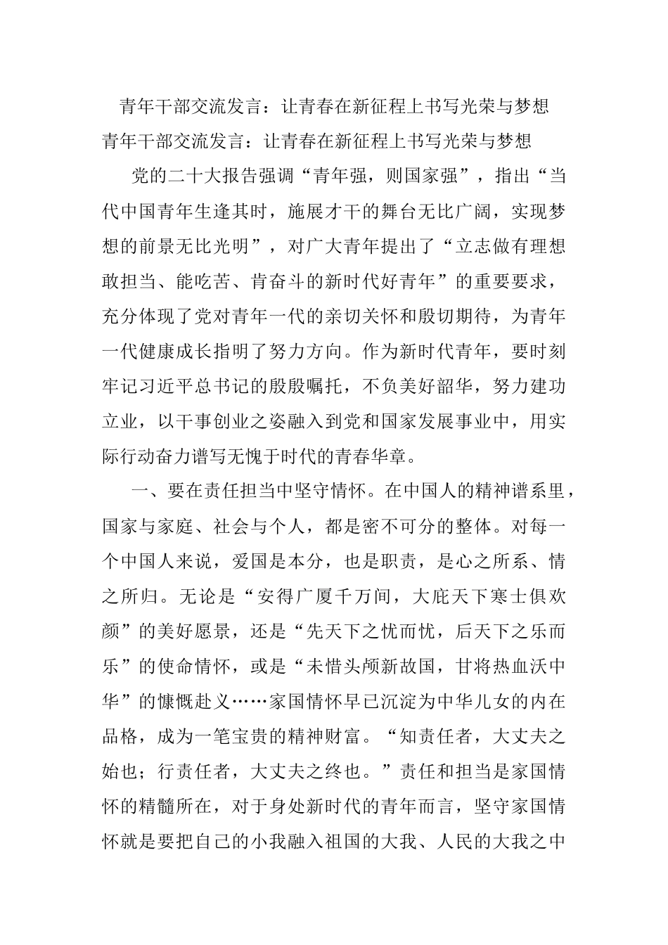 青年干部交流发言：让青春在新征程上书写光荣与梦想.docx_第1页