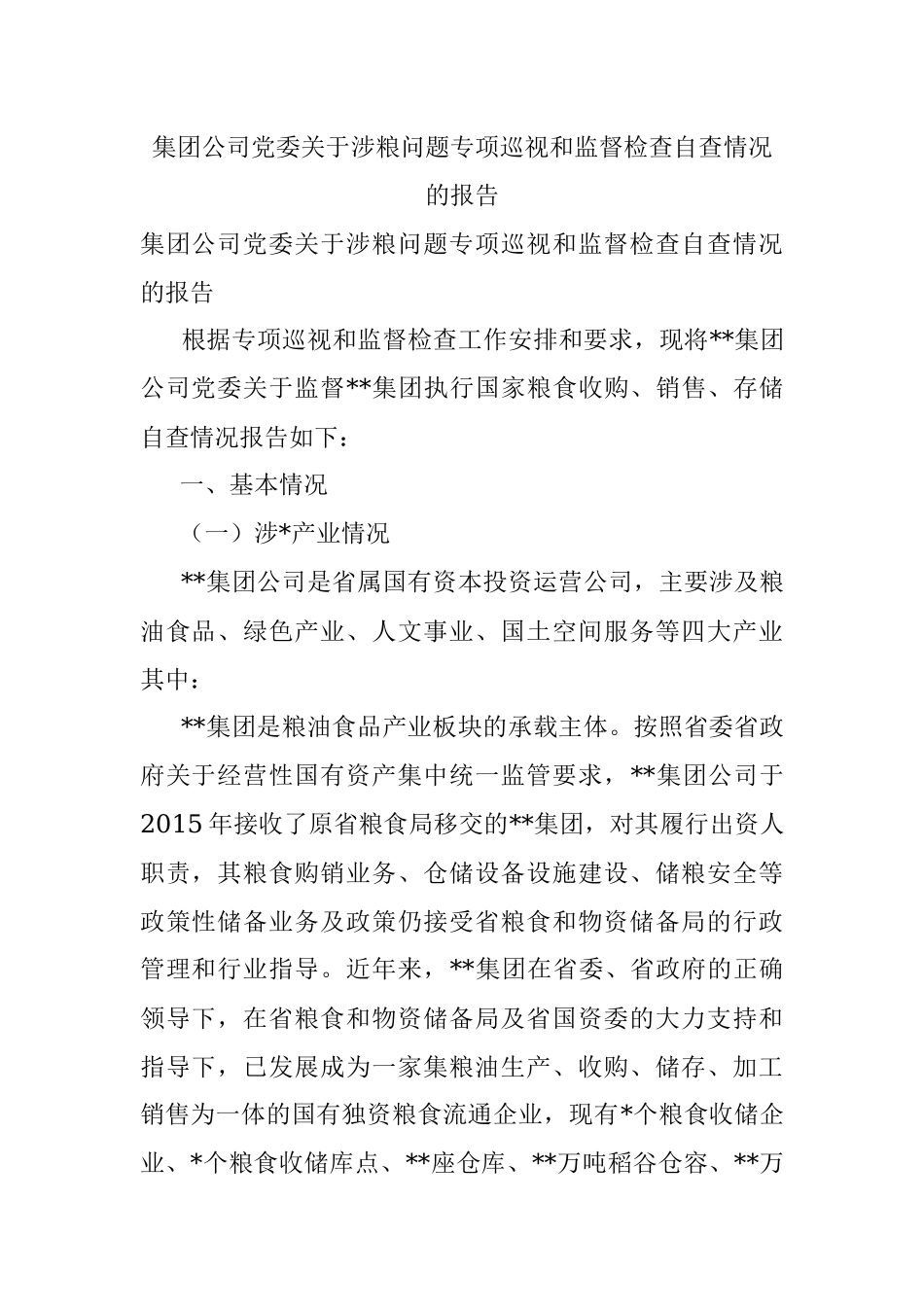 集团公司党委关于涉粮问题专项巡视和监督检查自查情况的报告_1.docx_第1页