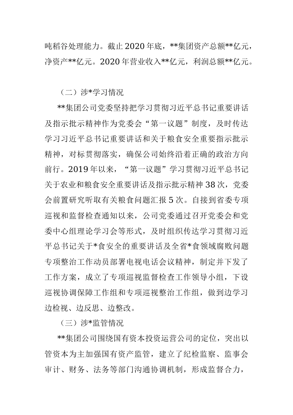 集团公司党委关于涉粮问题专项巡视和监督检查自查情况的报告_1.docx_第2页