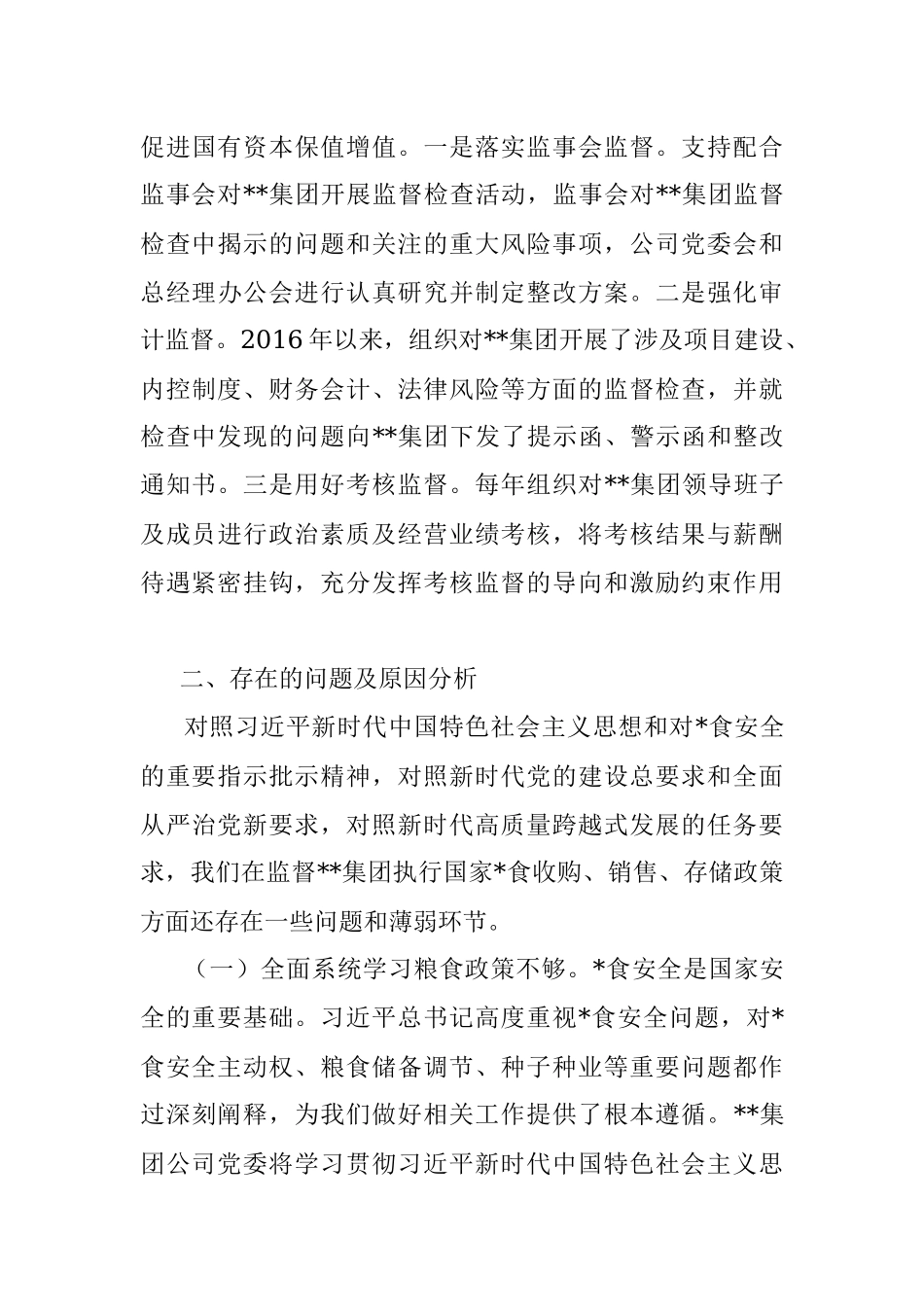 集团公司党委关于涉粮问题专项巡视和监督检查自查情况的报告_1.docx_第3页