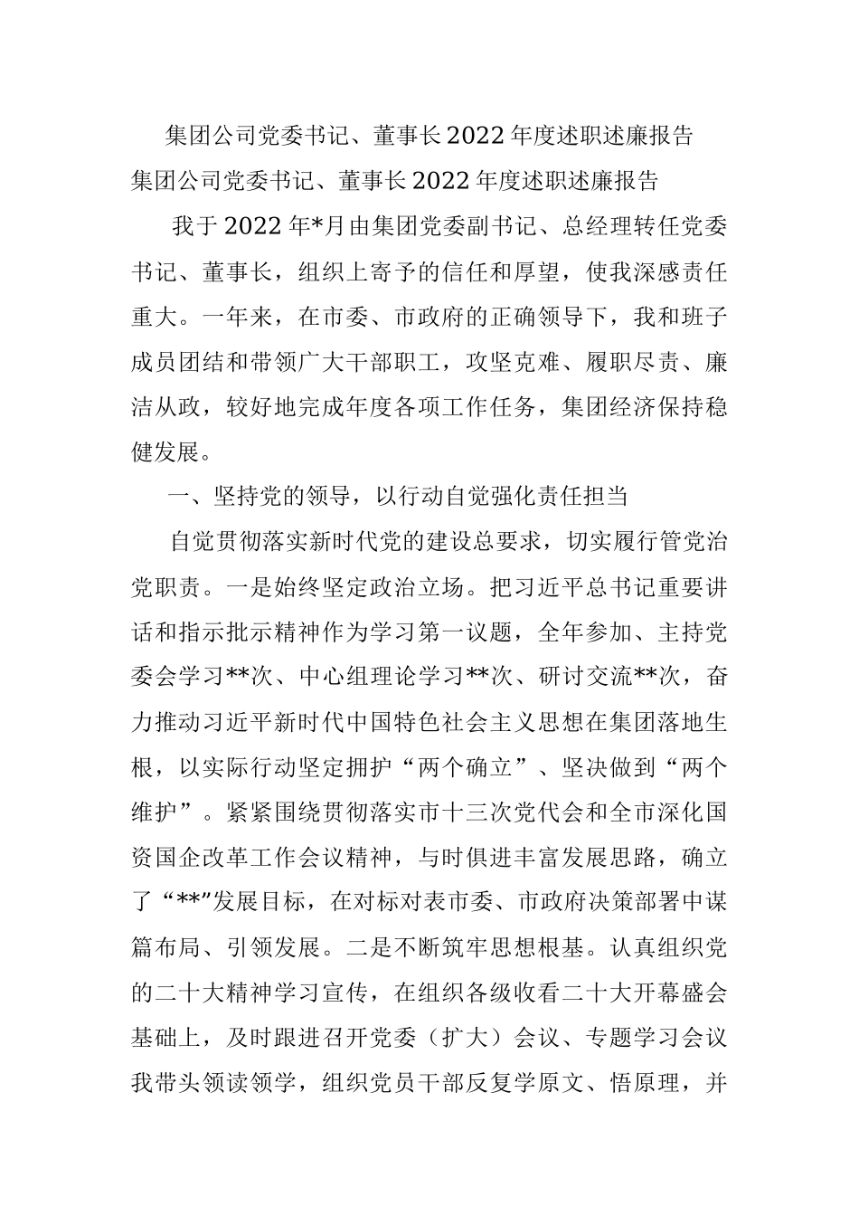 集团公司党委书记、董事长2022年度述职述廉报告.docx_第1页